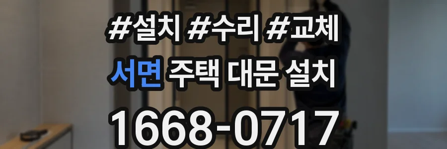 서면 주택 대문 설치