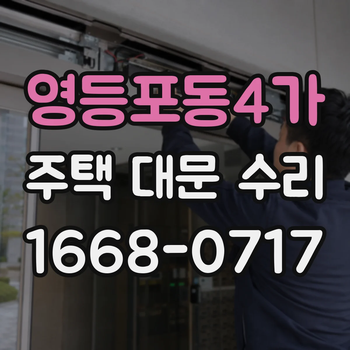 영등포동4가 주택 대문 수리