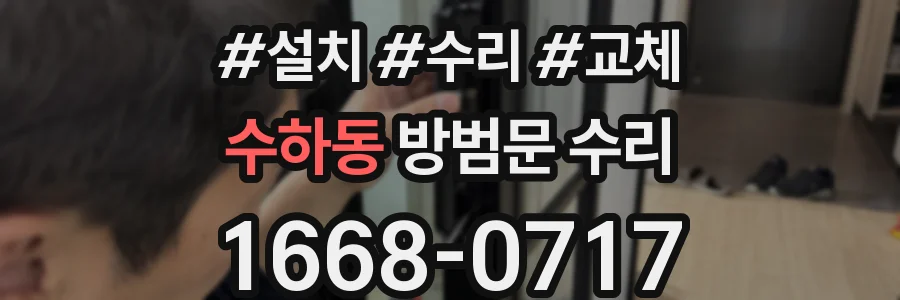 수하동 방범문 수리
