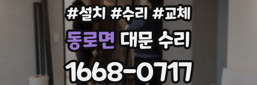 동로면 대문 수리