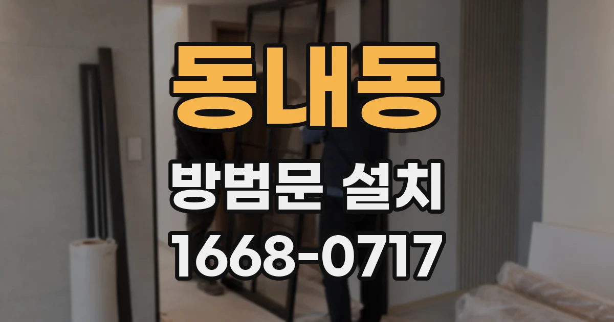 동내동 방범문 설치