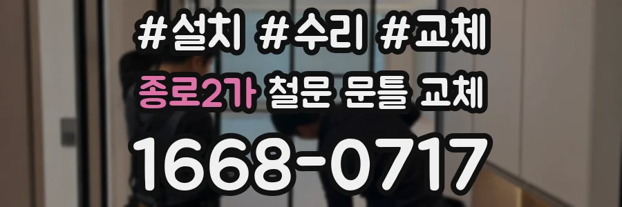 종로2가 철문 문틀 교체