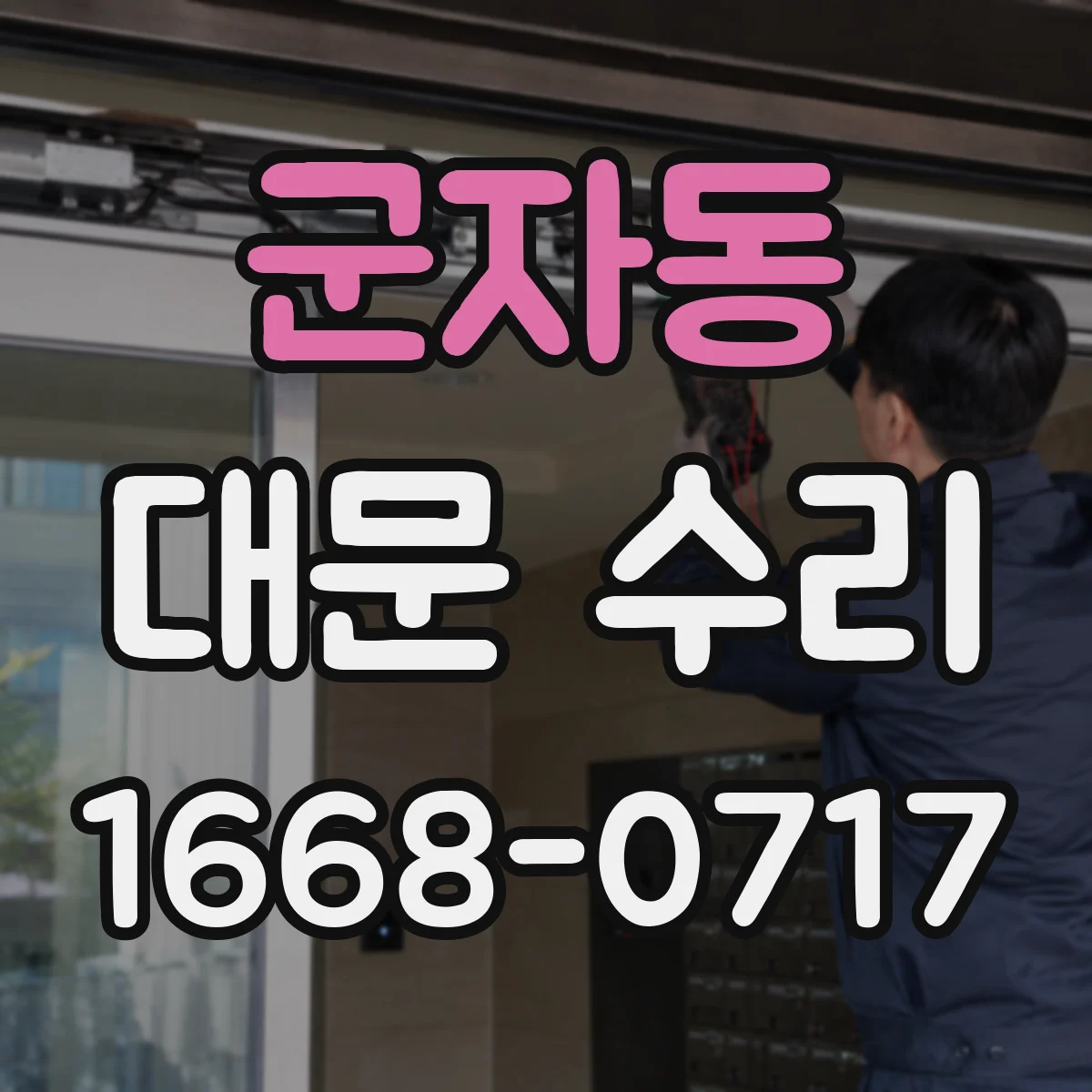 군자동 대문 수리