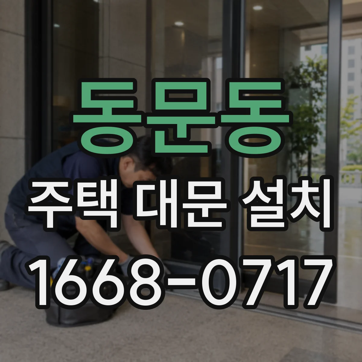 동문동 주택 대문 설치