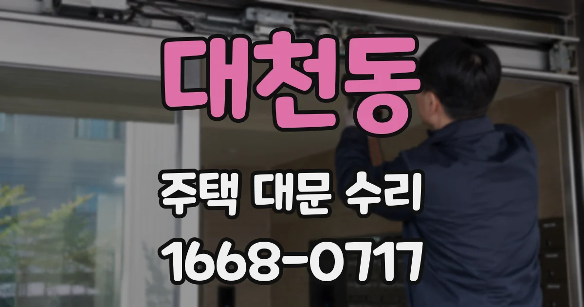 대천동 주택 대문 수리