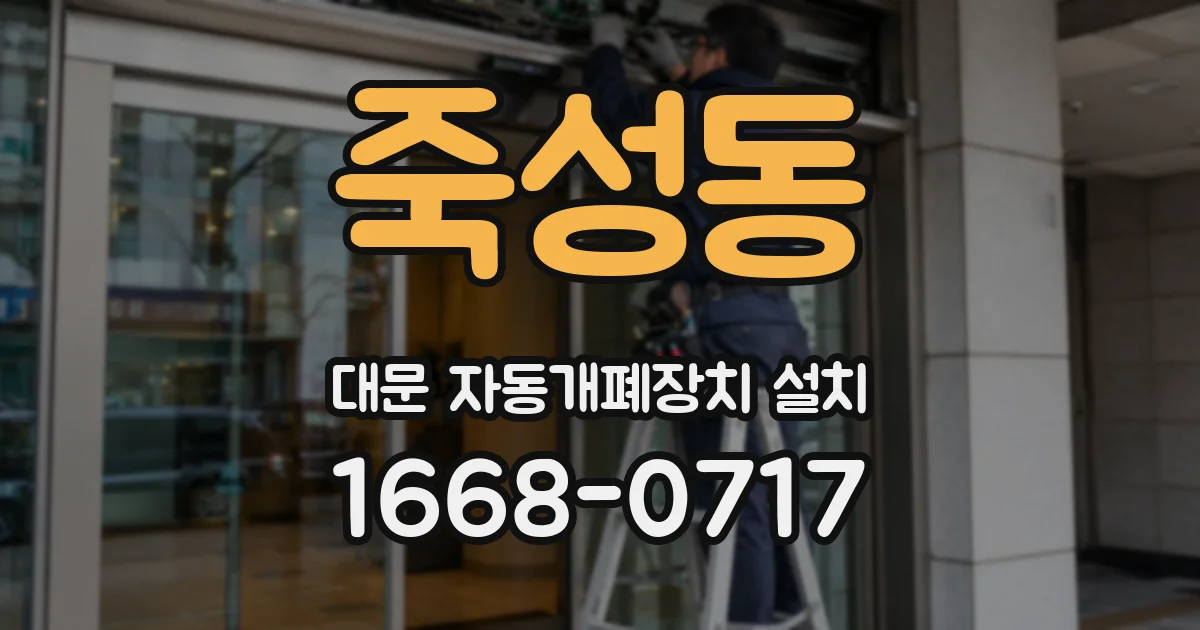 죽성동 대문 자동개폐장치 설치