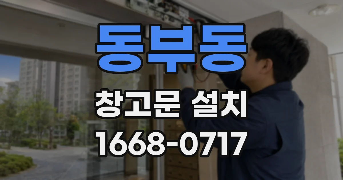 동부동 창고문 설치