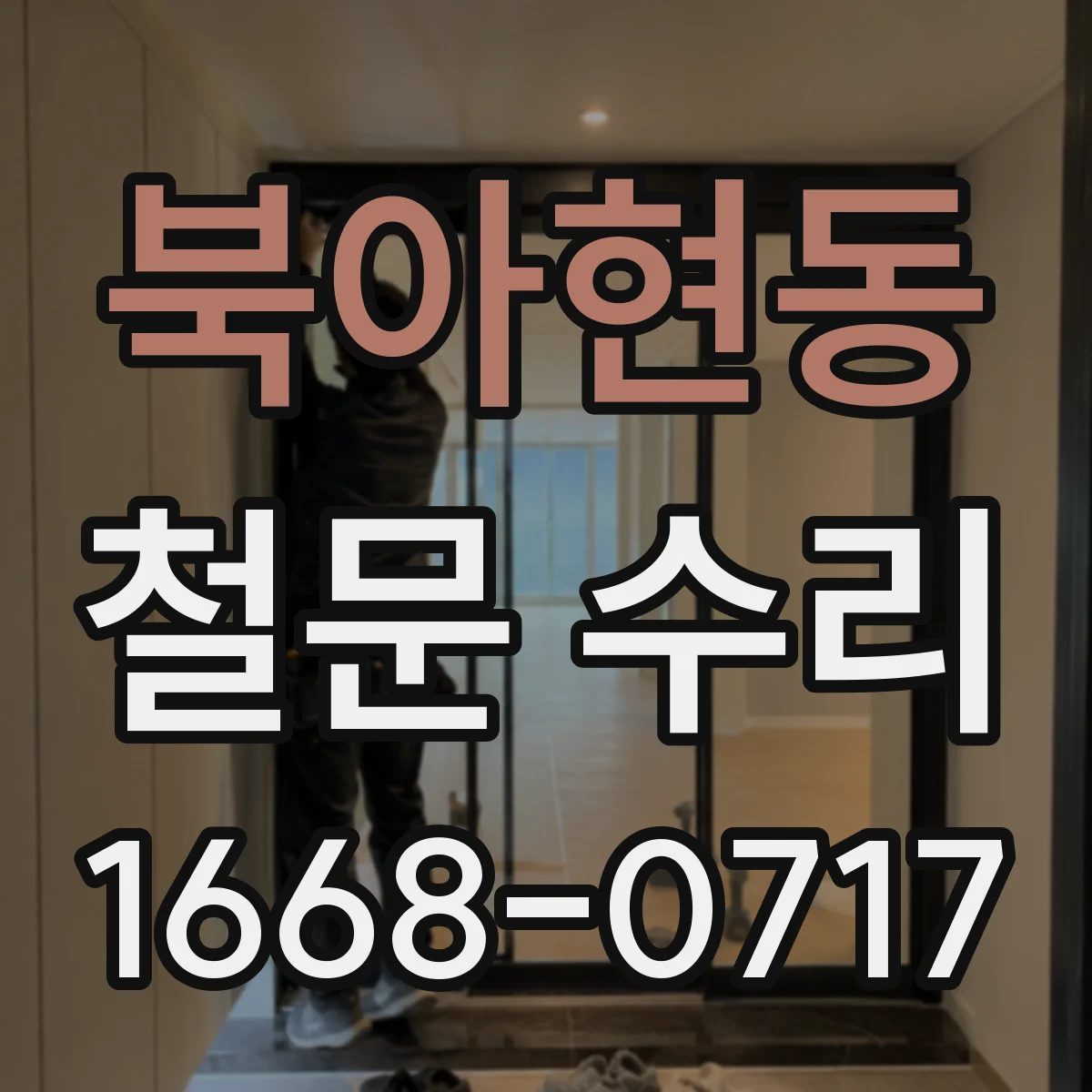 북아현동 철문 수리