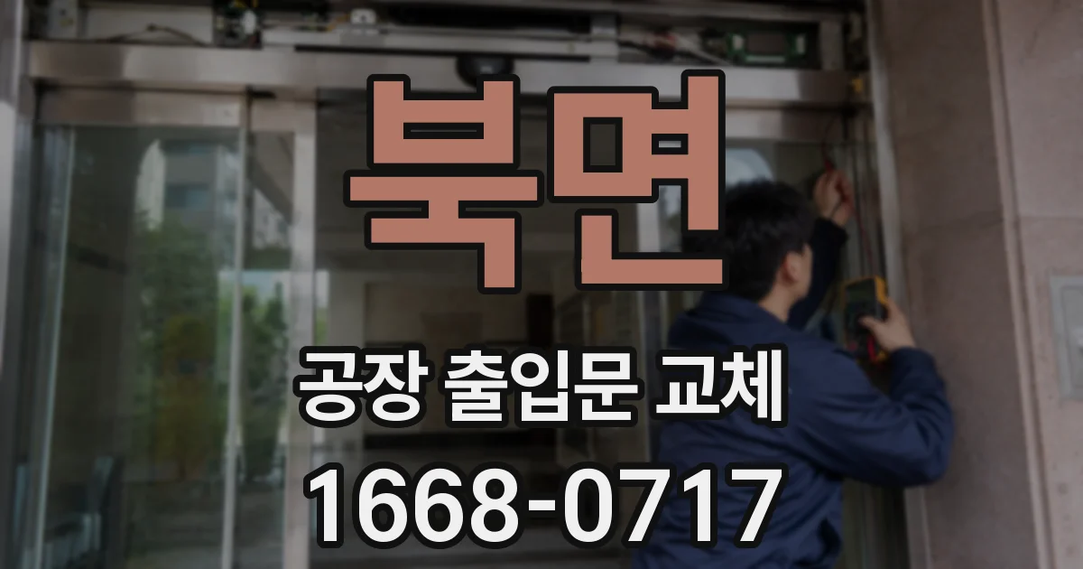 북면 공장 출입문 교체