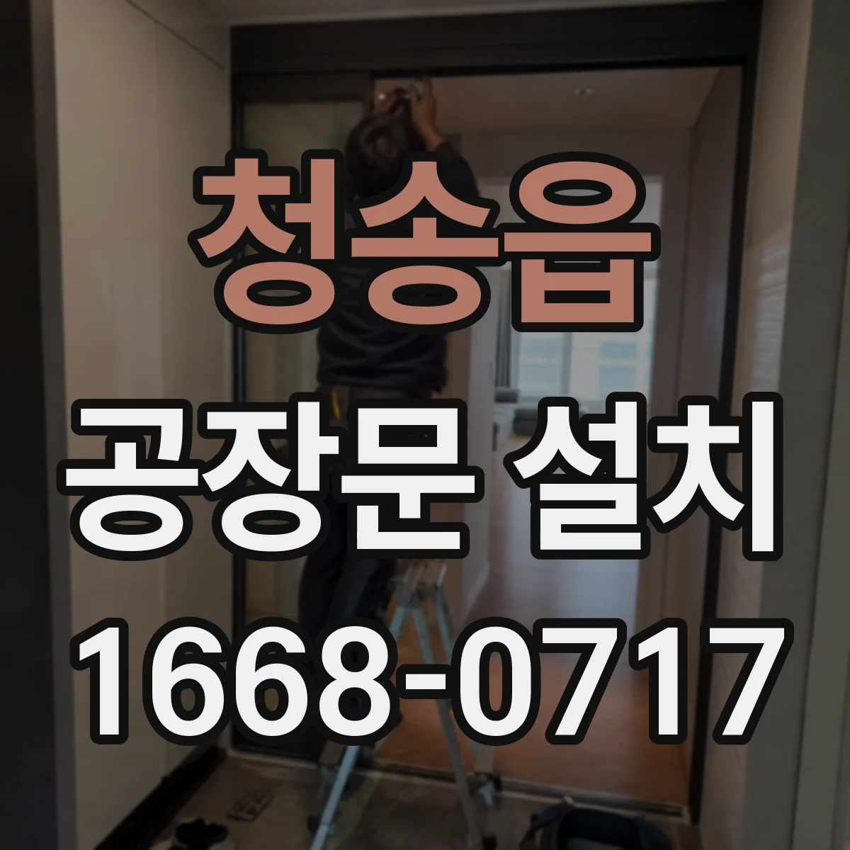 청송읍 공장문 설치