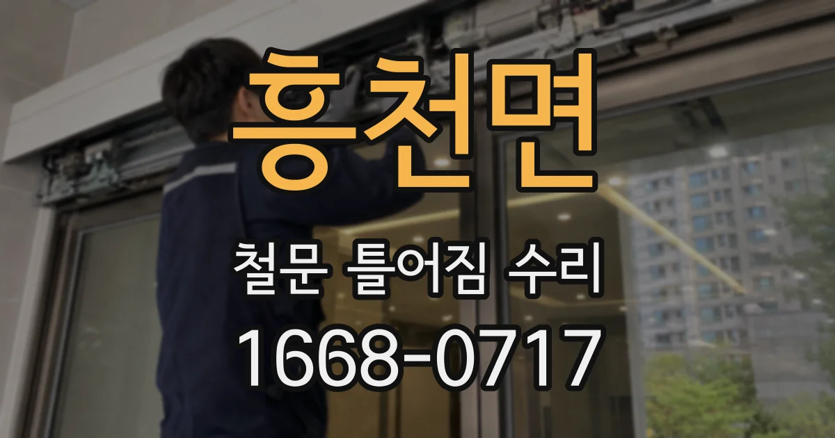 흥천면 철문 틀어짐 수리