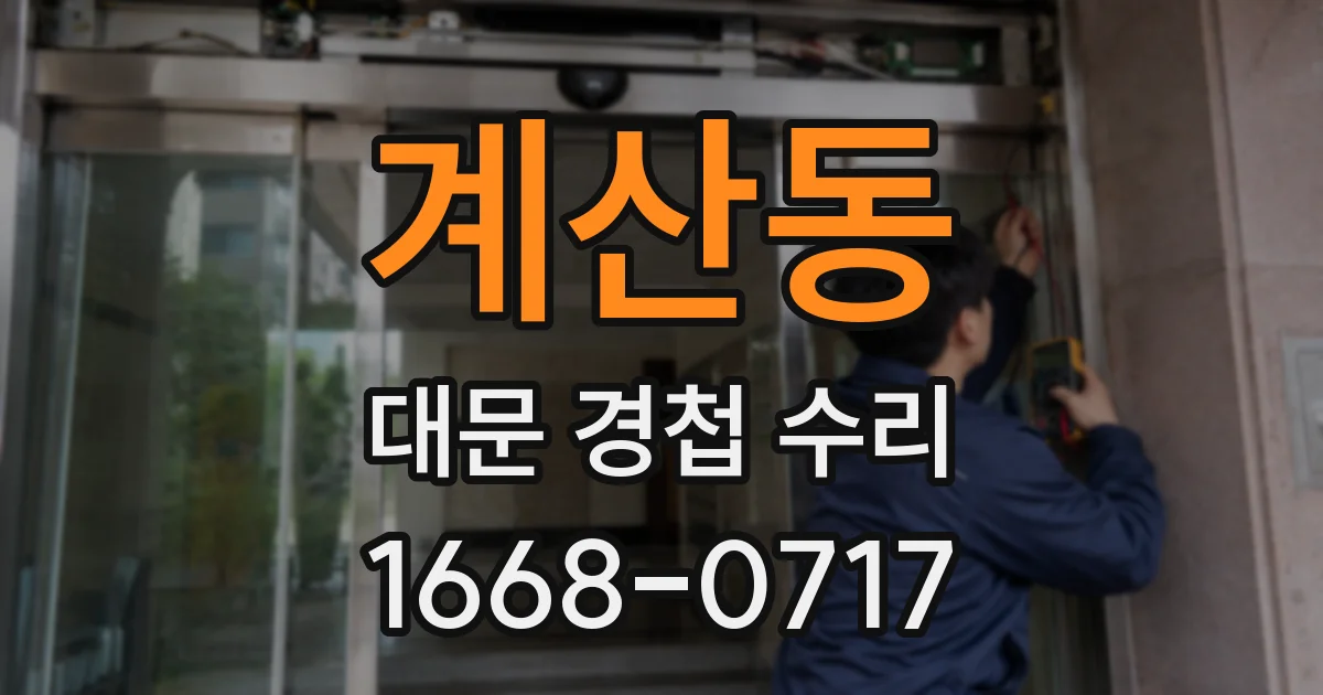 계산동 대문 경첩 수리