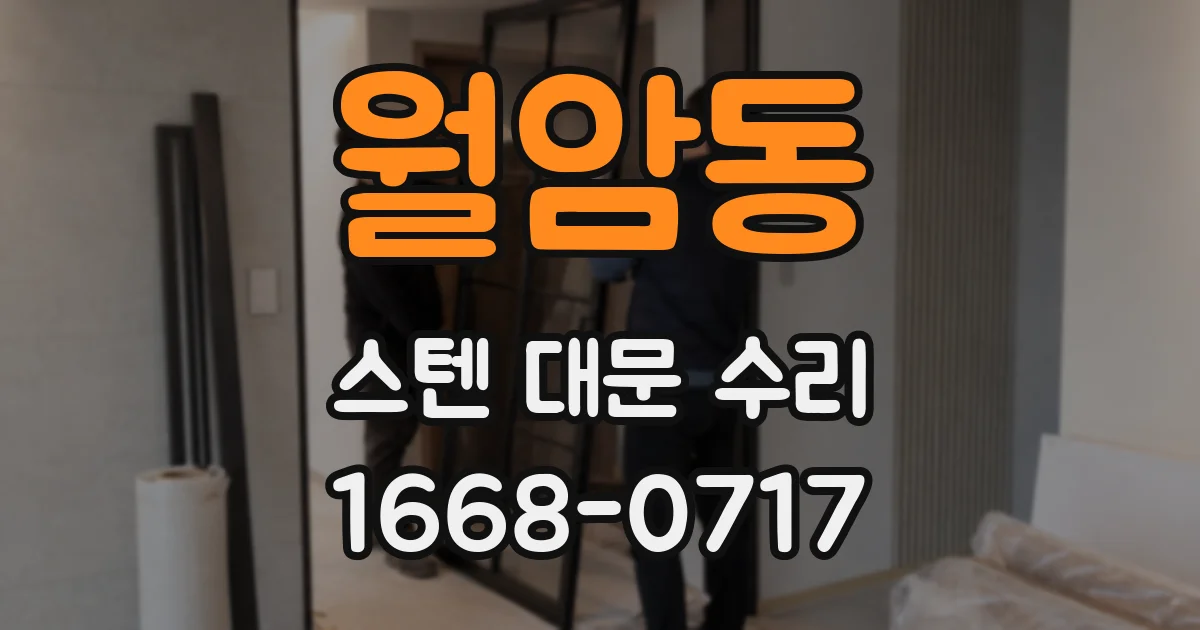 월암동 스텐 대문 수리