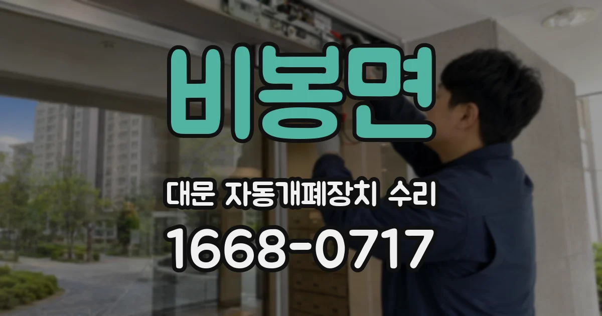 비봉면 대문 자동개폐장치 수리