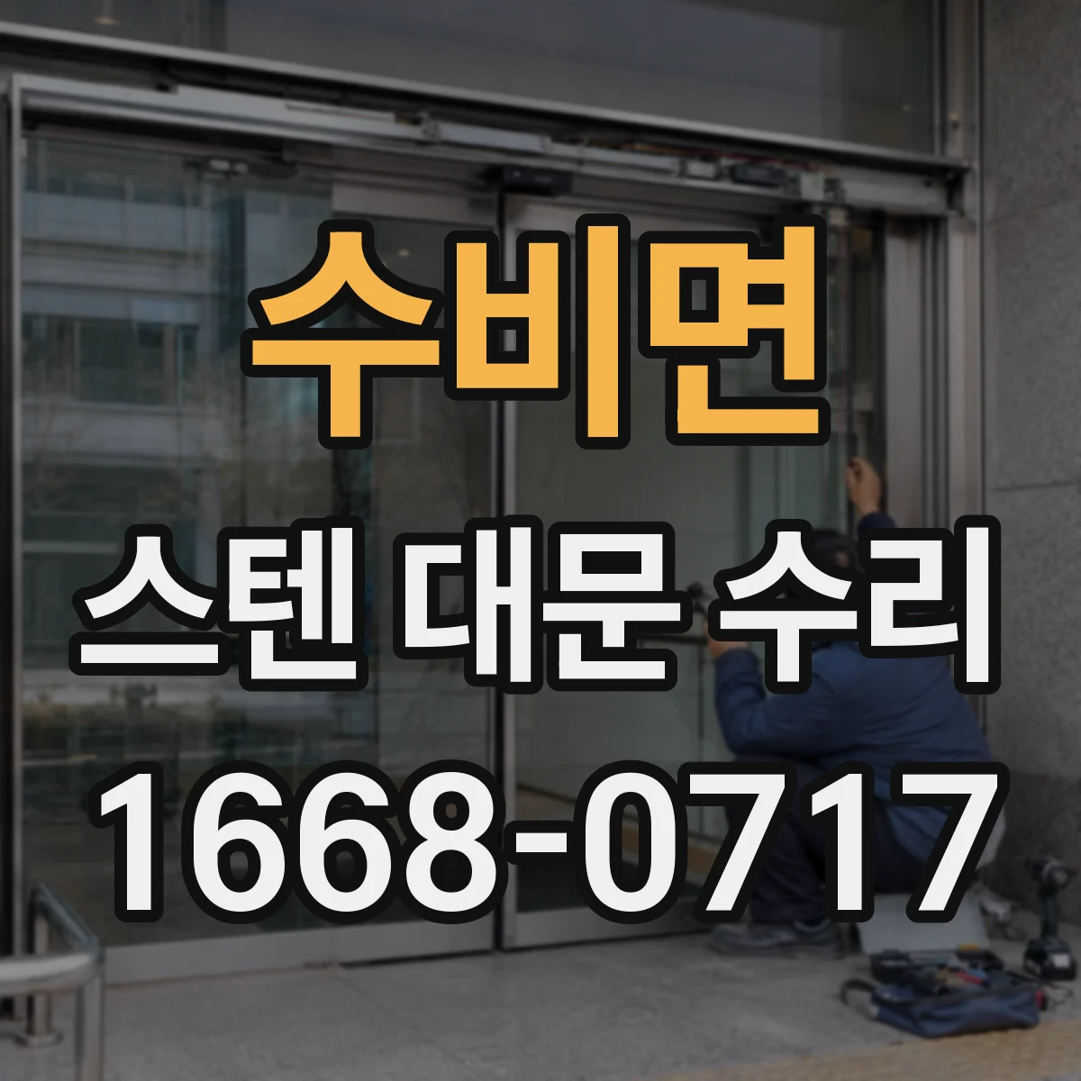 수비면 스텐 대문 수리