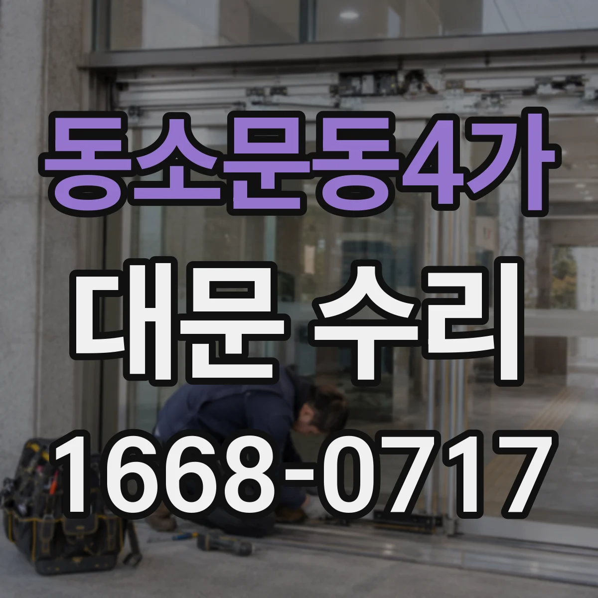동소문동4가 대문 수리