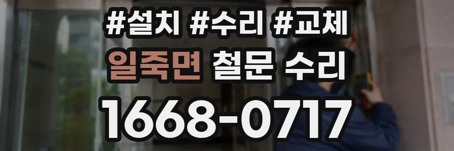 일죽면 철문 수리