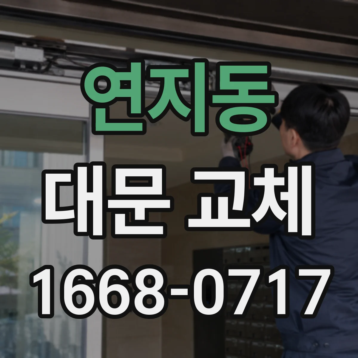 연지동 대문 교체