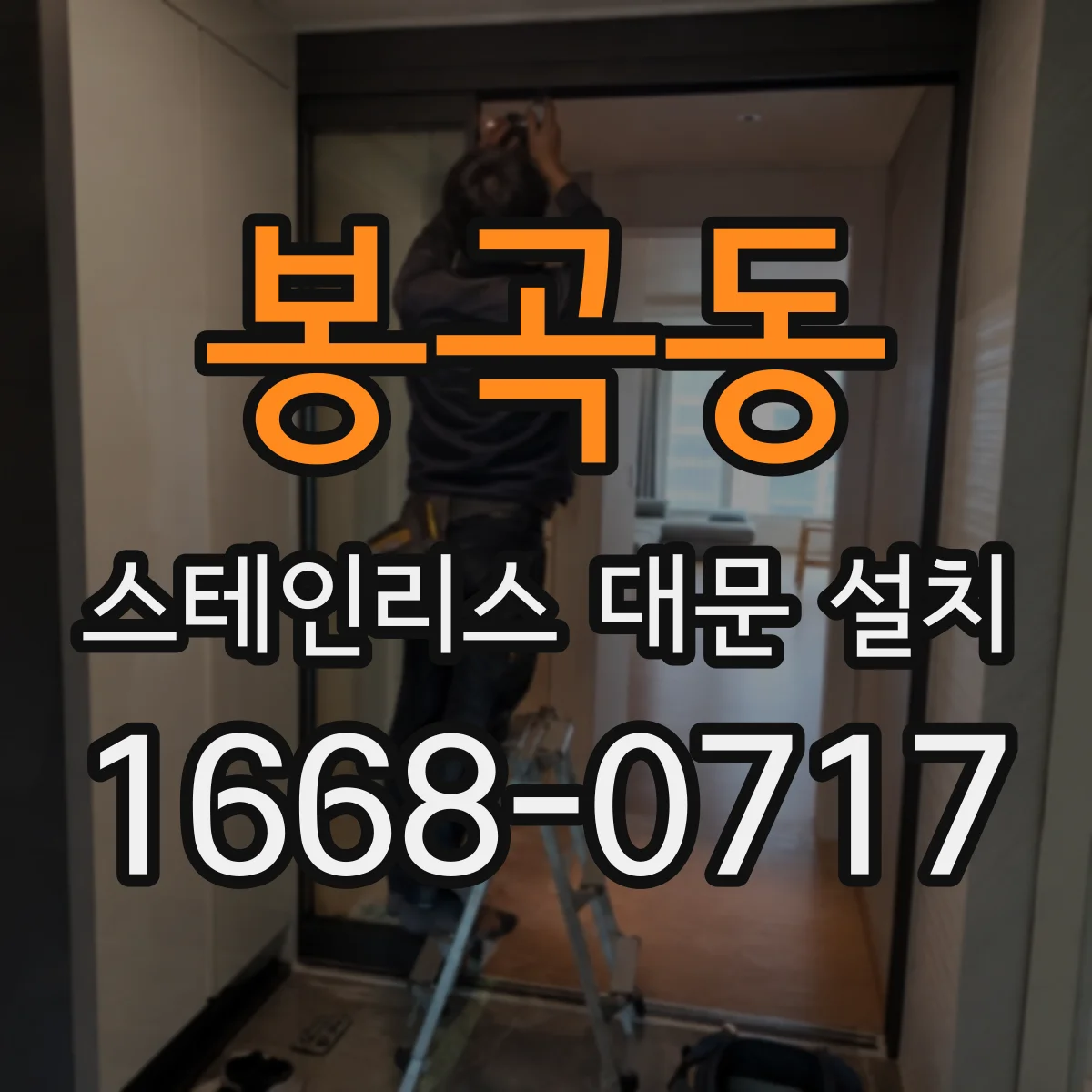 봉곡동 스테인리스 대문 설치