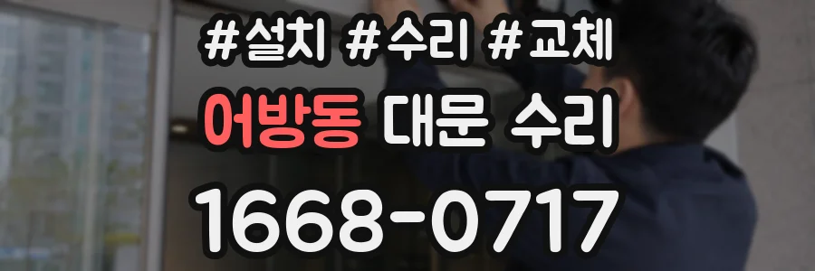어방동 대문 수리