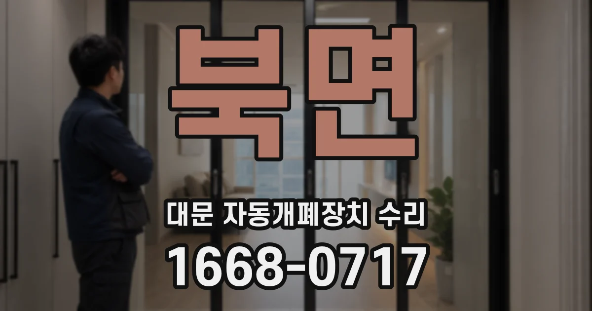 북면 대문 자동개폐장치 수리