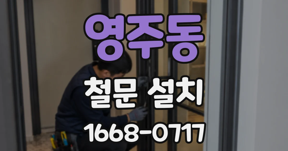 영주동 철문 설치