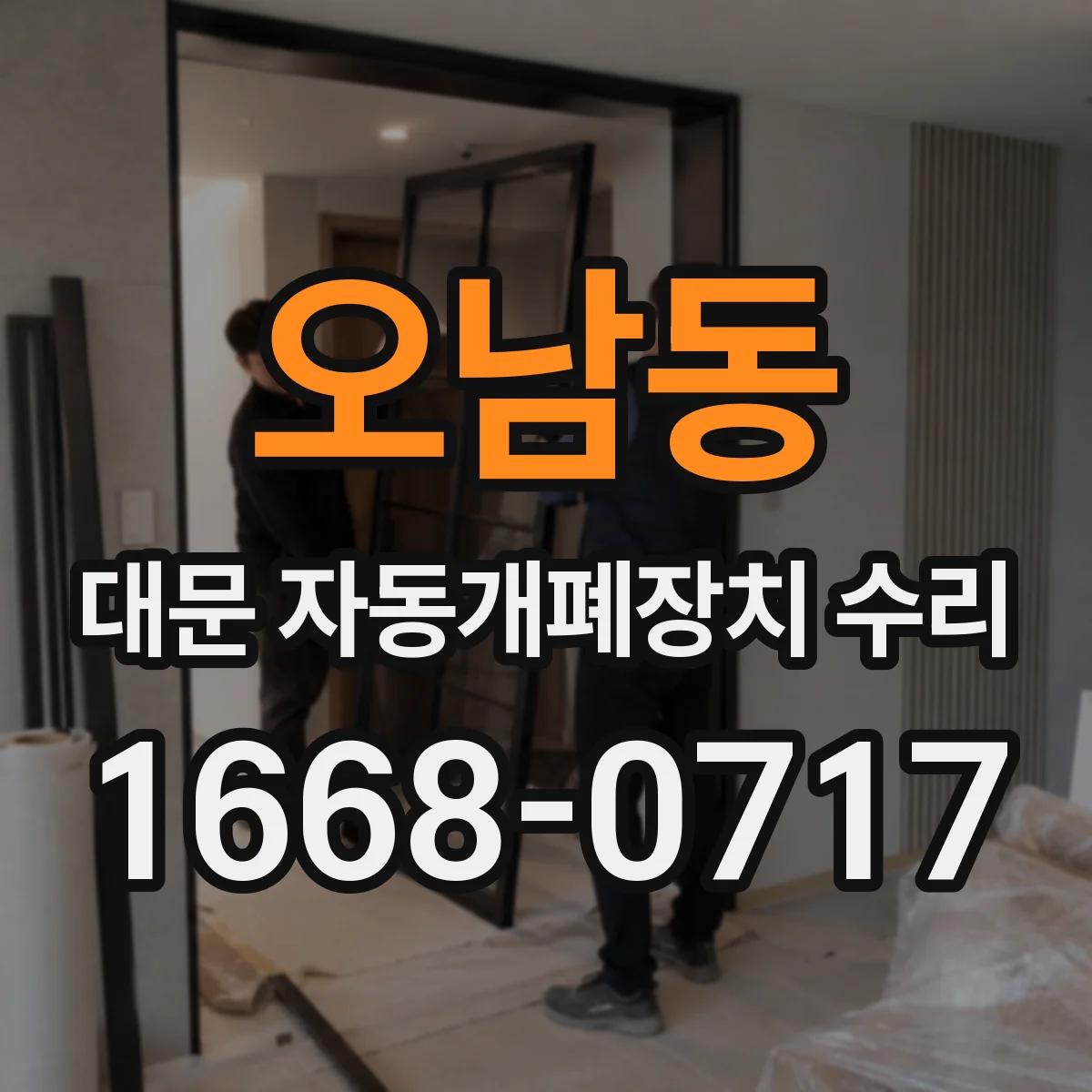 오남동 대문 자동개폐장치 수리