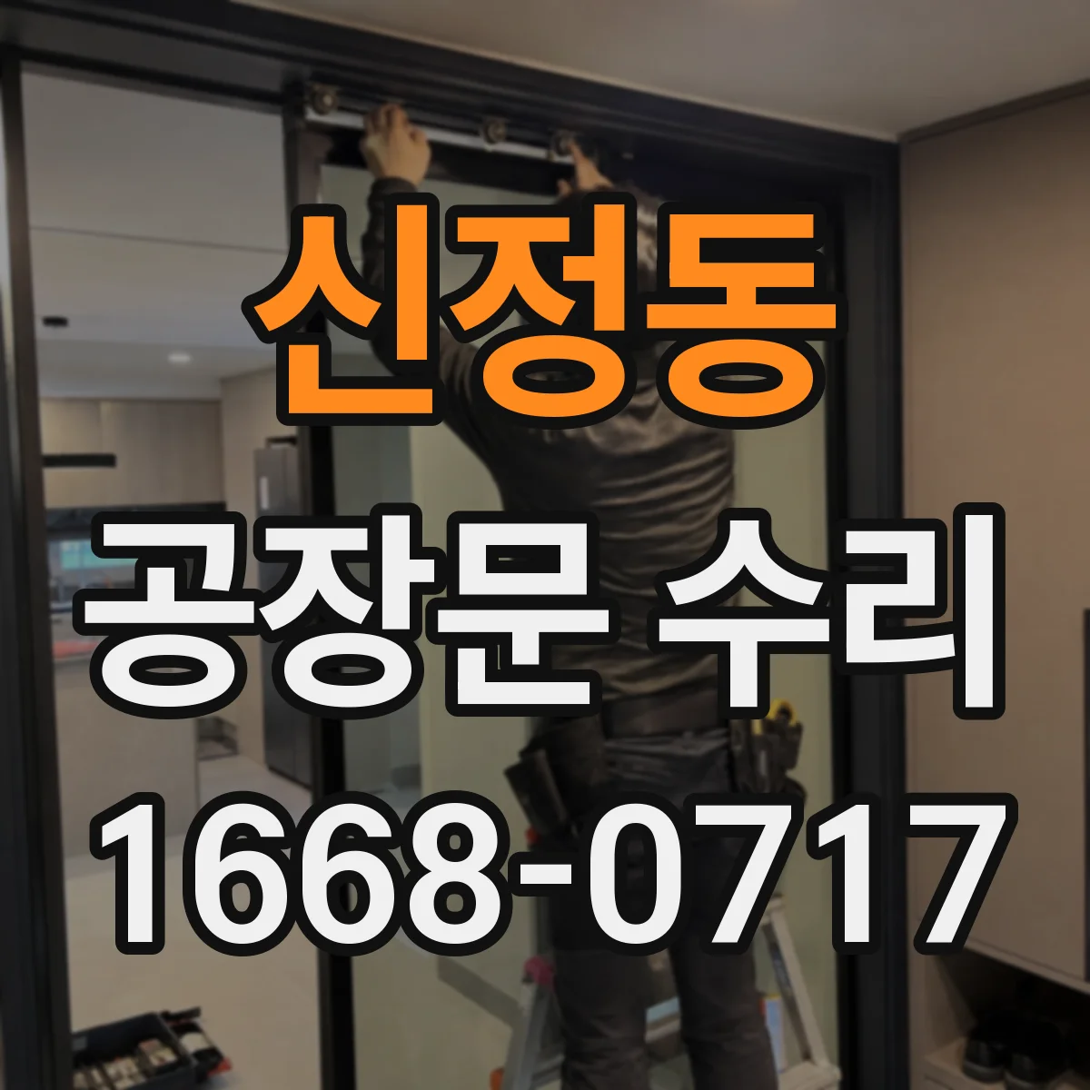 신정동 공장문 수리