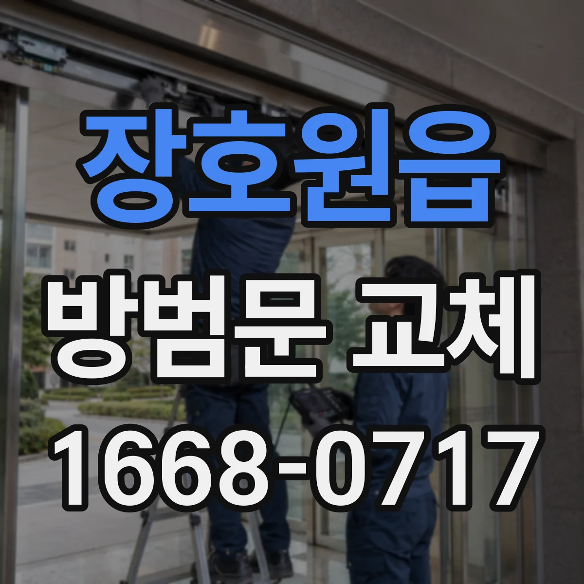 장호원읍 방범문 교체