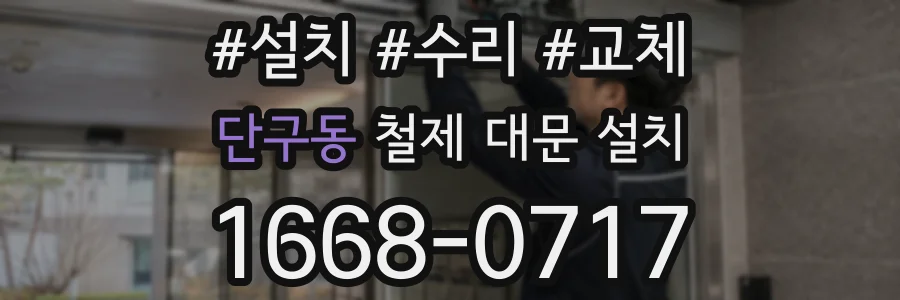 단구동 철제 대문 설치