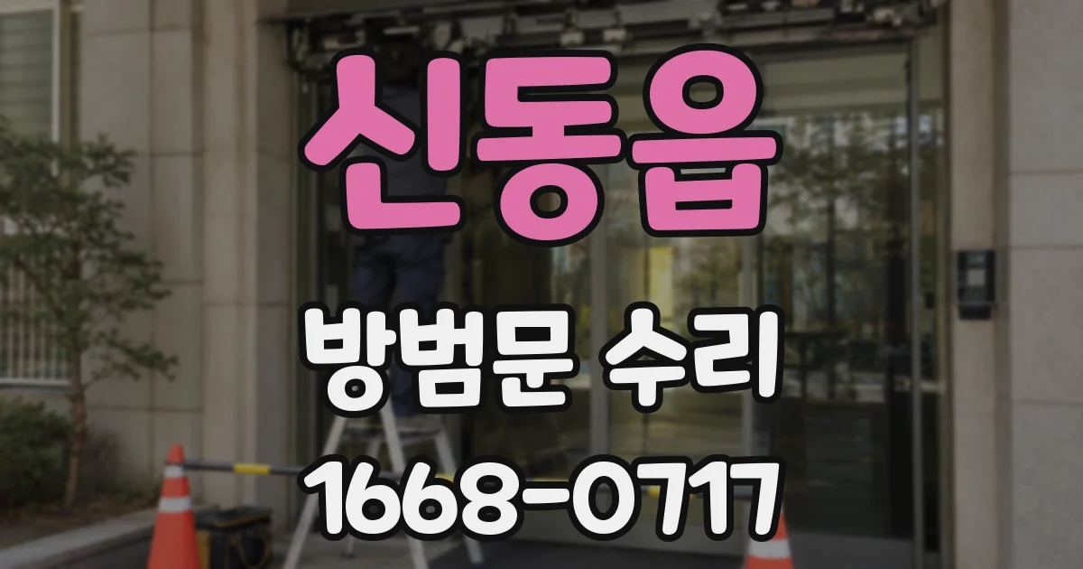 신동읍 방범문 수리
