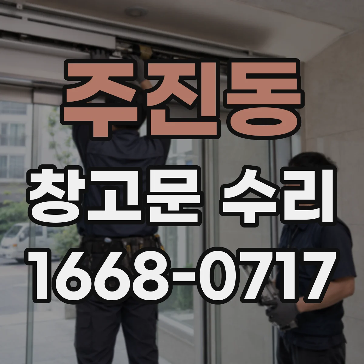주진동 창고문 수리
