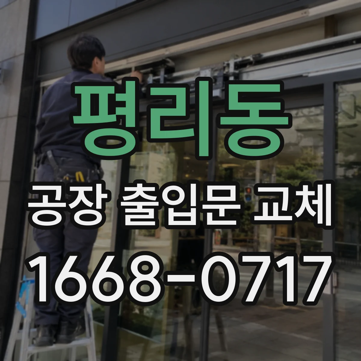 평리동 공장 출입문 교체