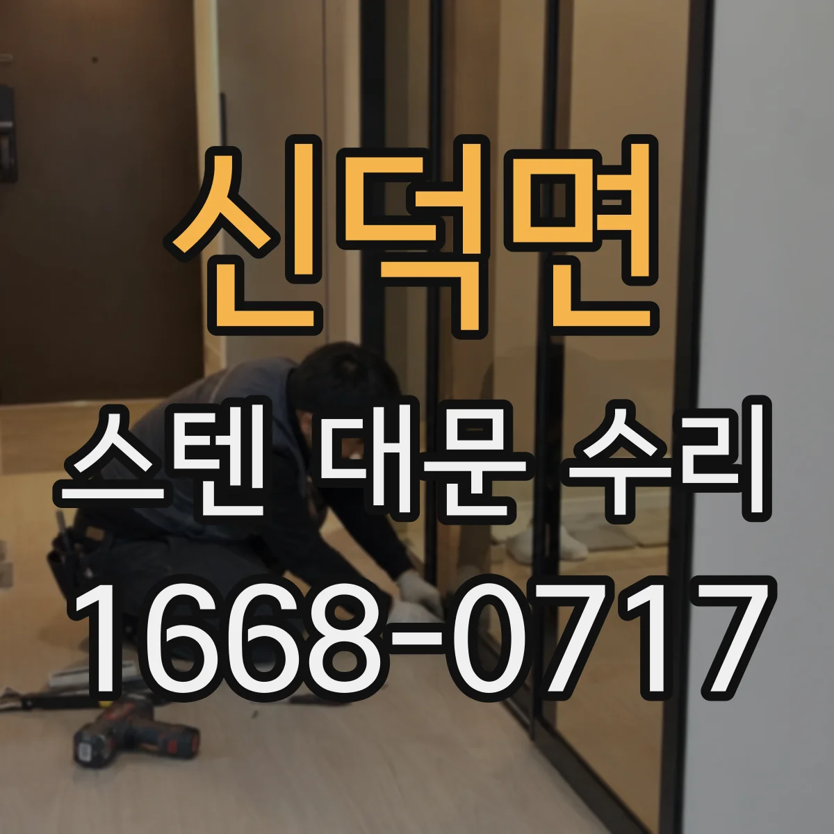 신덕면 스텐 대문 수리