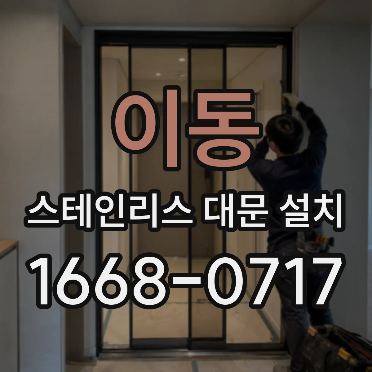 이동 스테인리스 대문 설치