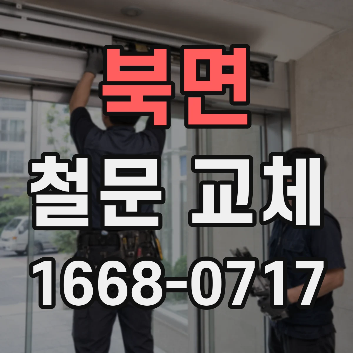 북면 철문 교체