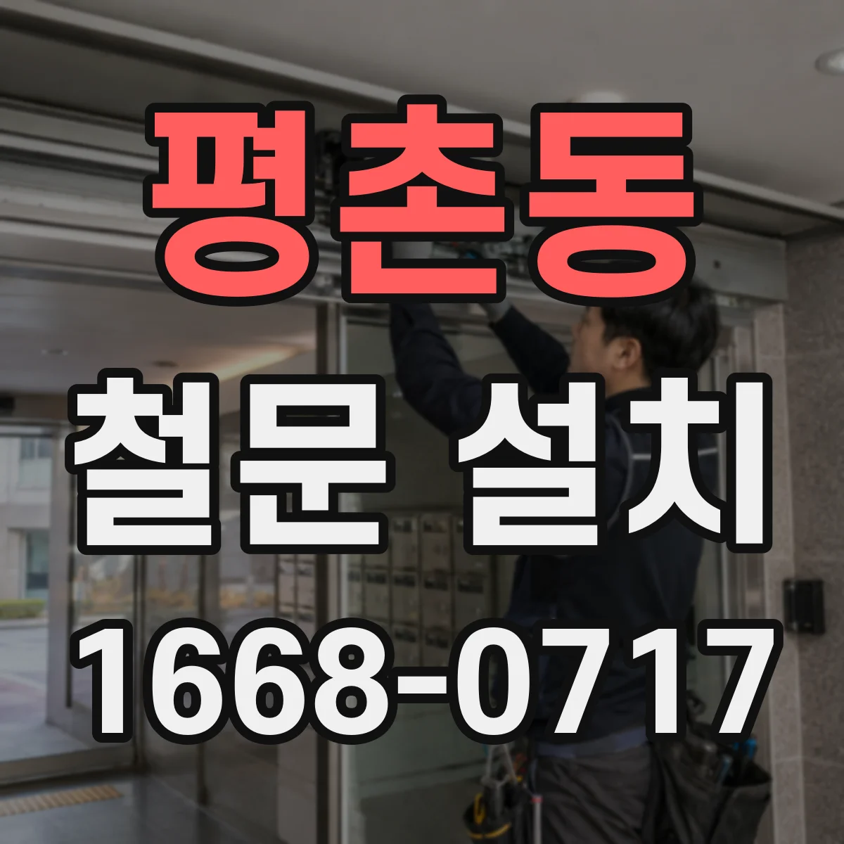 평촌동 철문 설치