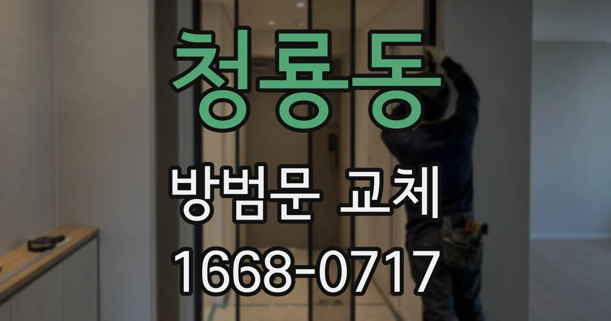 청룡동 방범문 교체