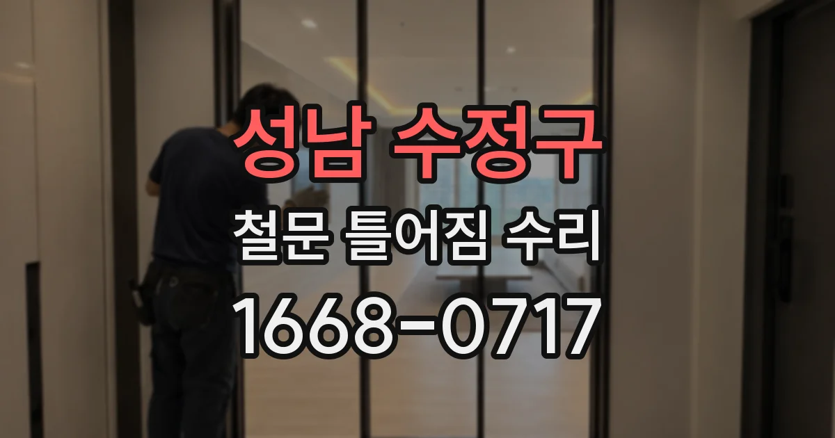 성남 수정구 철문 틀어짐 수리