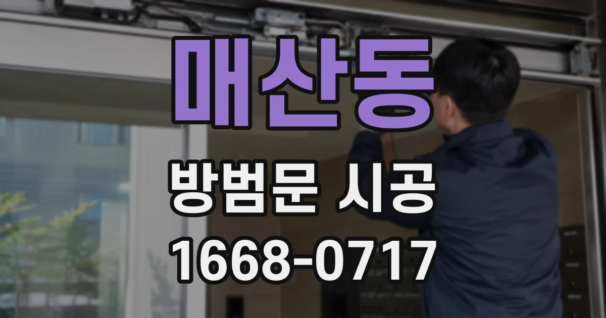 매산동 방범문 시공