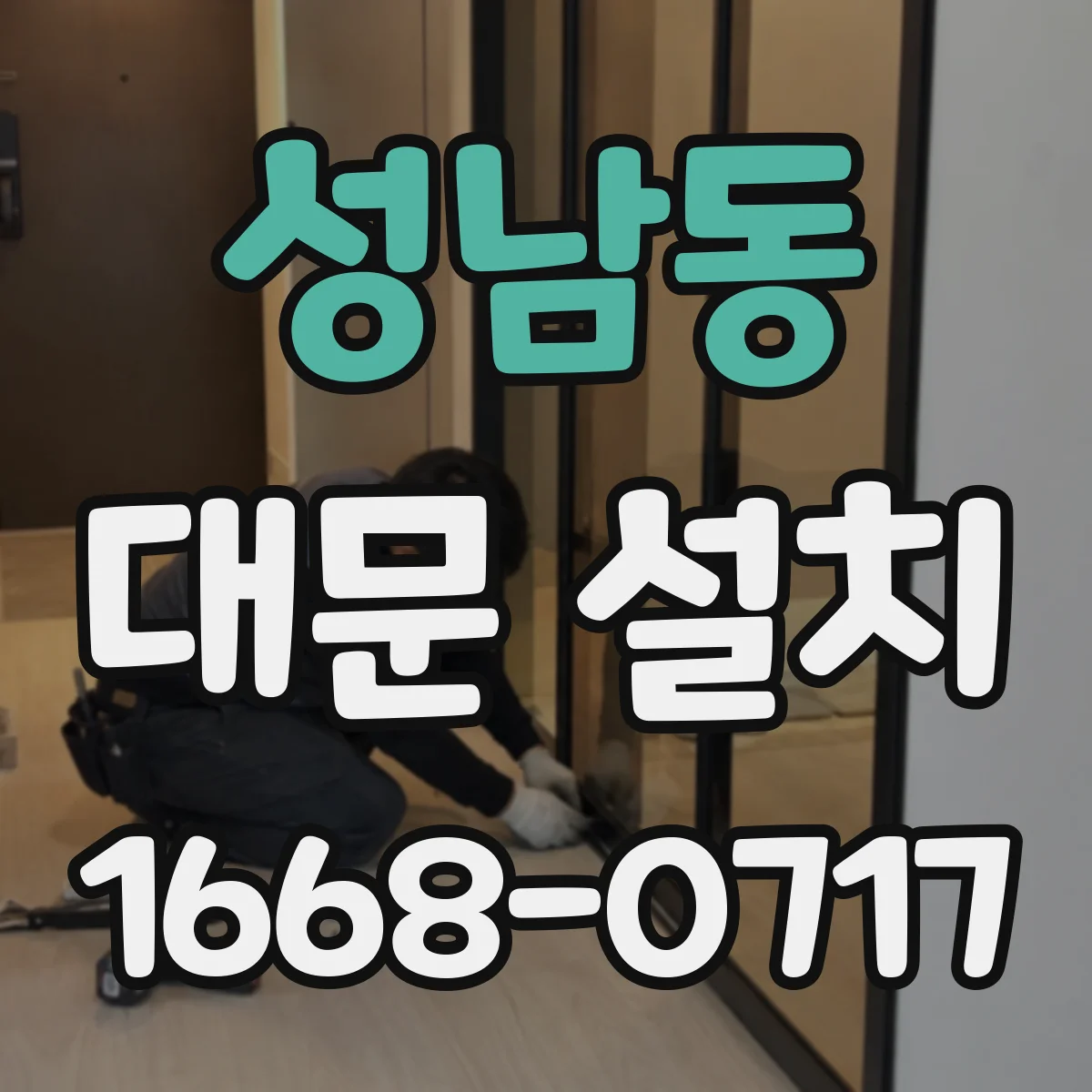 성남동 대문 설치