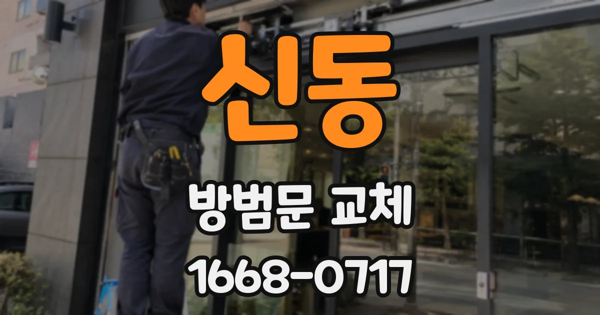신동 방범문 교체