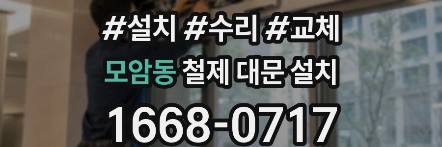 모암동 철제 대문 설치