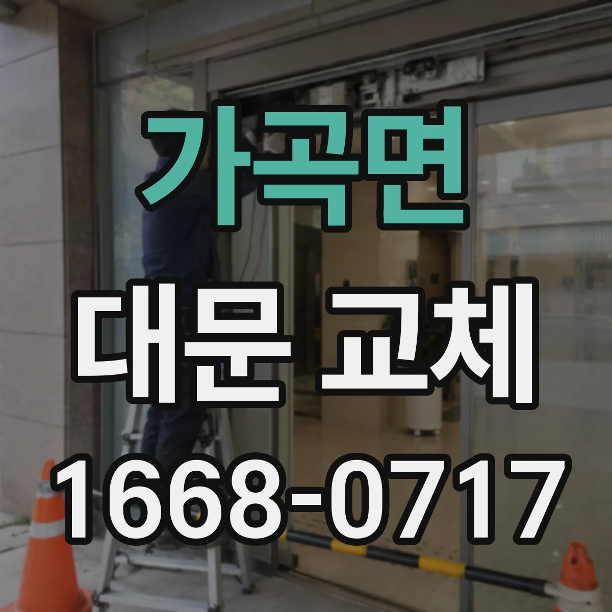 가곡면 대문 교체