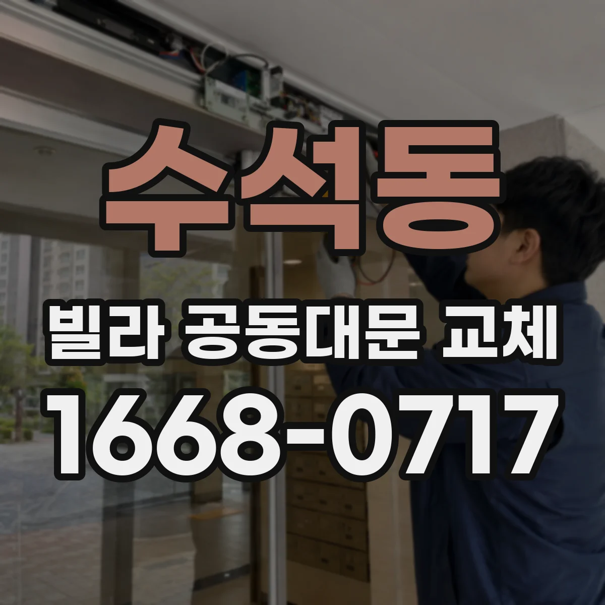수석동 빌라 공동대문 교체