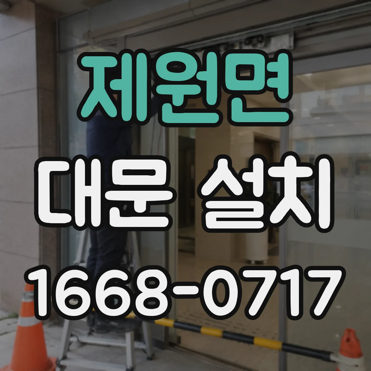 제원면 대문 설치