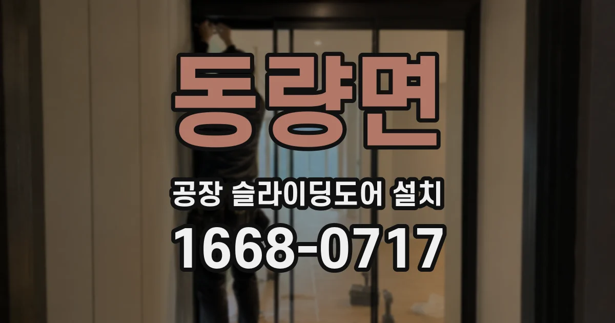 동량면 공장 슬라이딩도어 설치