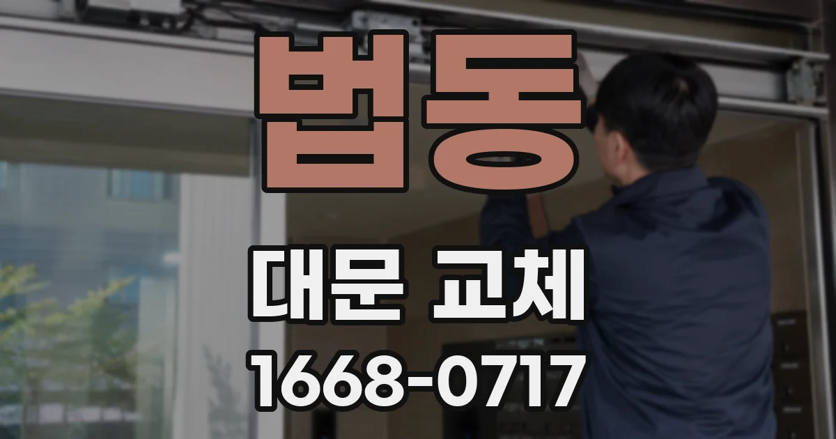 법동 대문 교체