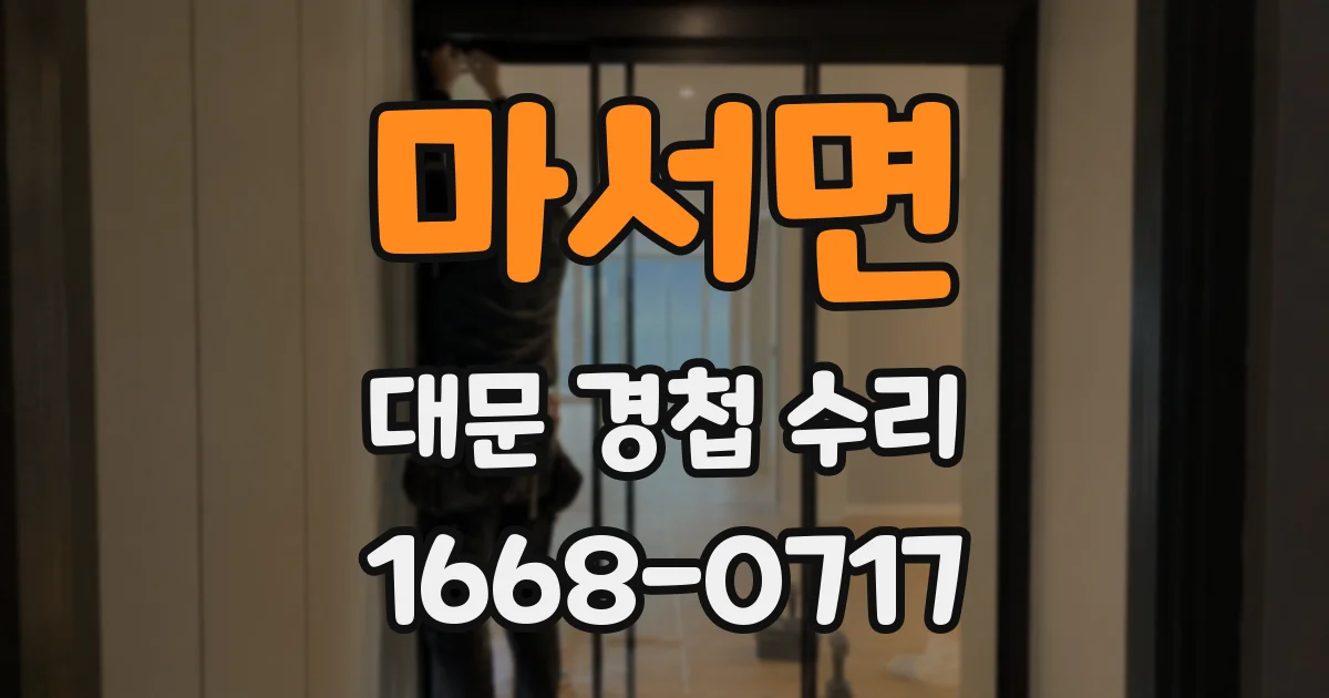 마서면 대문 경첩 수리