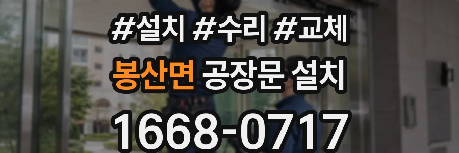 봉산면 공장문 설치